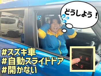 スライドドア　開かない　！？